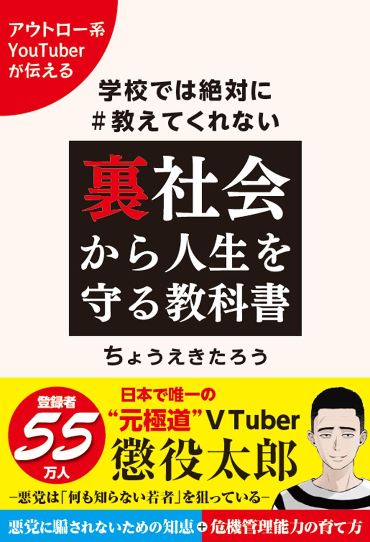 Amazon.co.jp: 裏社会から人生を守る教科書 : 懲役太郎: 本