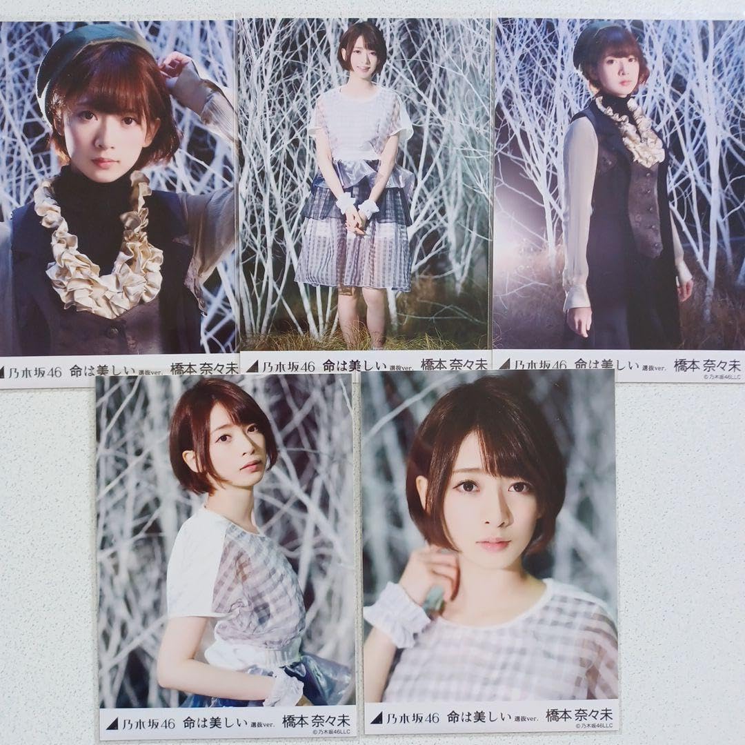 乃木坂46 橋本奈々未生写真命は美しいコンプ