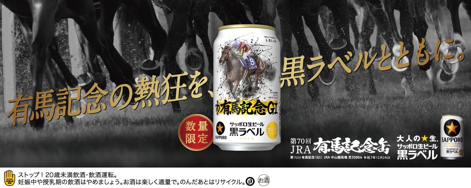Amazon.co.jp: 【有馬記念 レガレイラ】ビール サッポロ 黒ラベル 有馬
