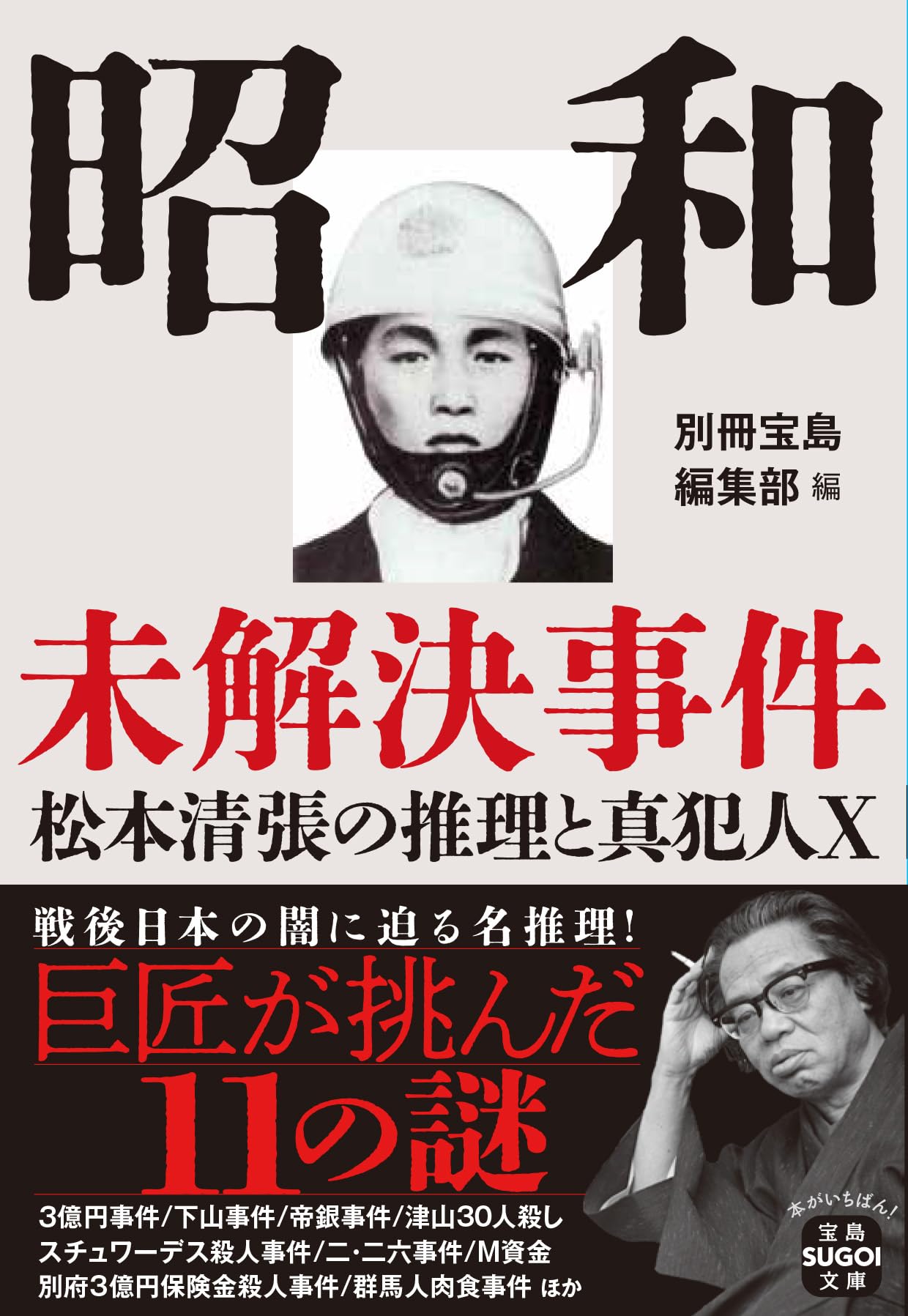 Amazon.co.jp: 昭和未解決事件 松本清張の推理と真犯人X (宝島SUGOI