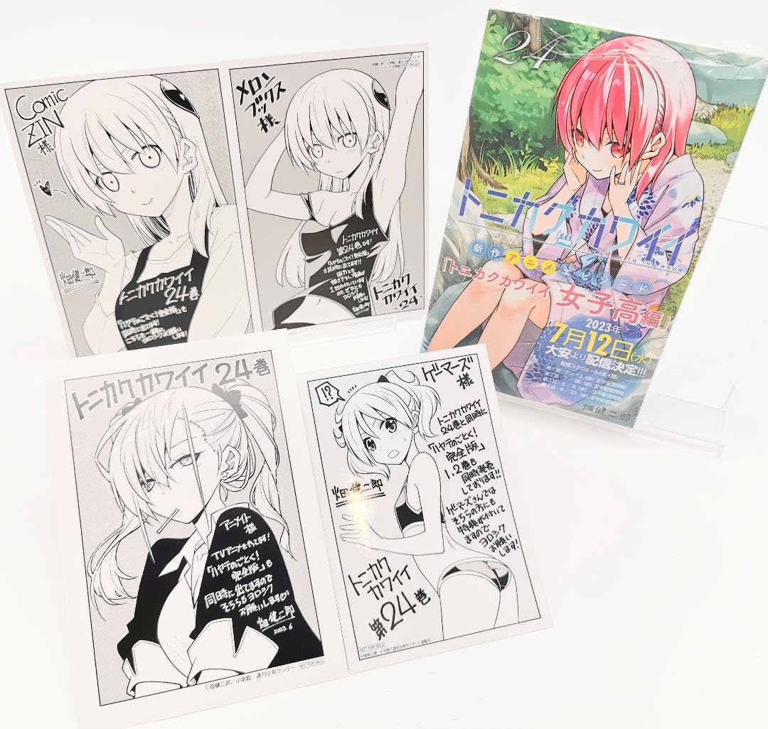 Amazon.co.jp: トニカクカワイイ 24巻 初版 購入特典4種セット 畑