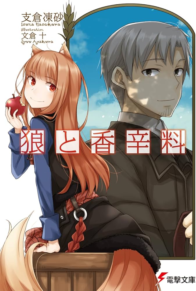 Amazon.co.jp: 狼と香辛料 (電撃文庫) : 支倉 凍砂, 文倉 十: 本