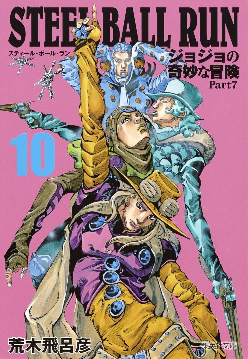 STEEL BALL RUN ジョジョの奇妙な冒険 Part7 10 | 荒木 飛呂彦 |本