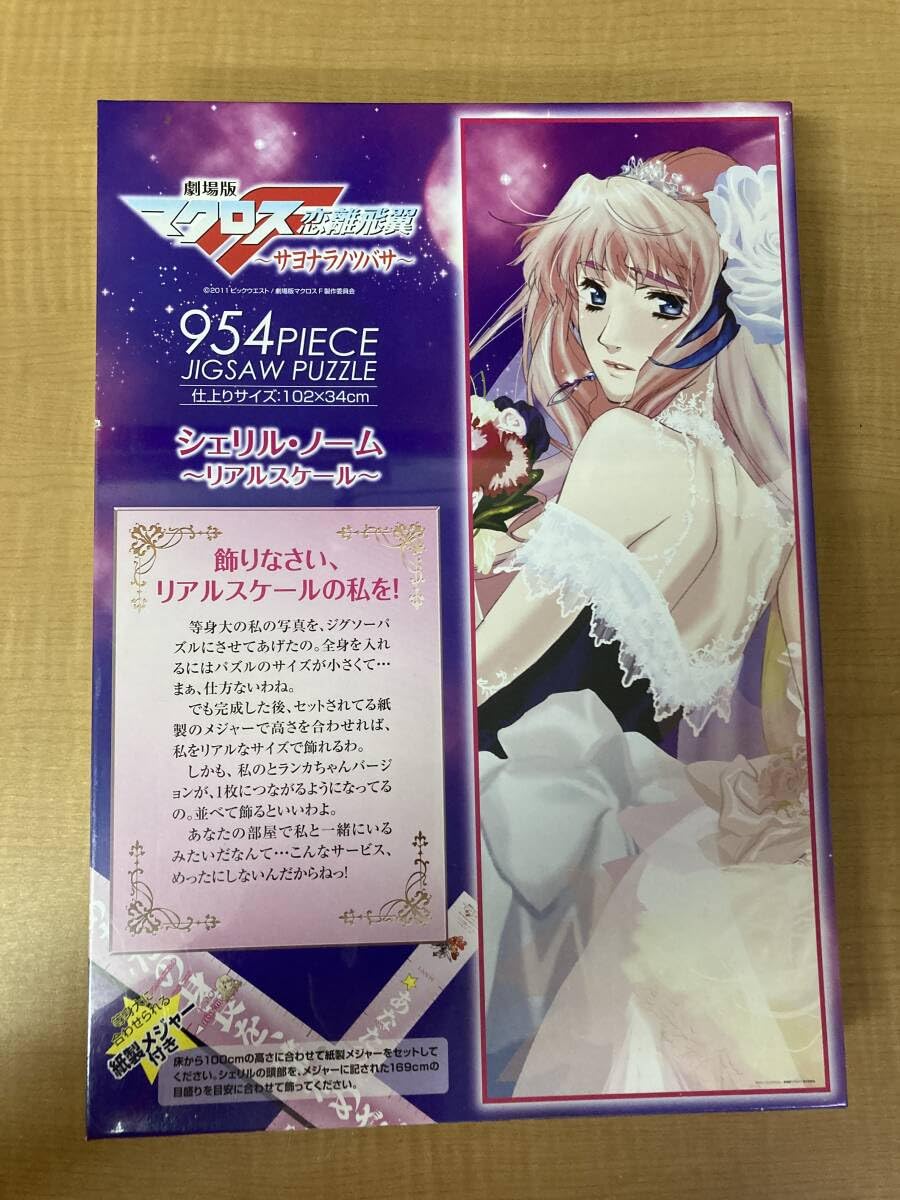 生産終了】マクロスF 歌は祈命（いのち） 光るジグソーパスル 生産終了