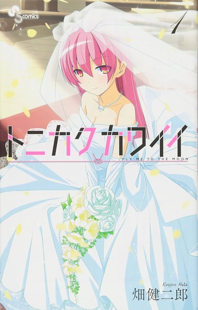 Amazon.co.jp: トニカクカワイイ 1 (少年サンデーコミックス) : 畑