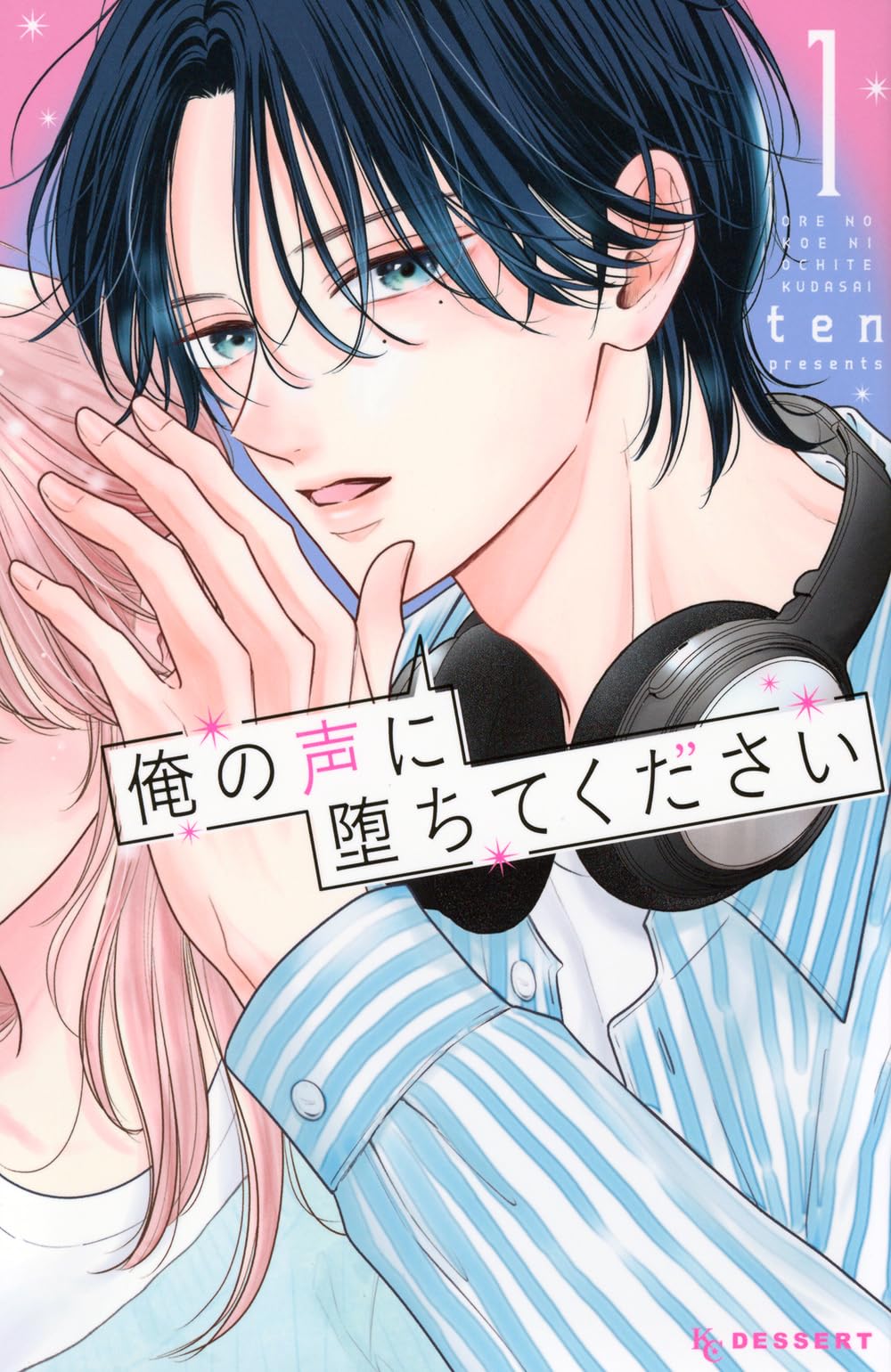 俺の声に堕ちてください(1) (KC デザート) | ten |本 | 通販 | Amazon