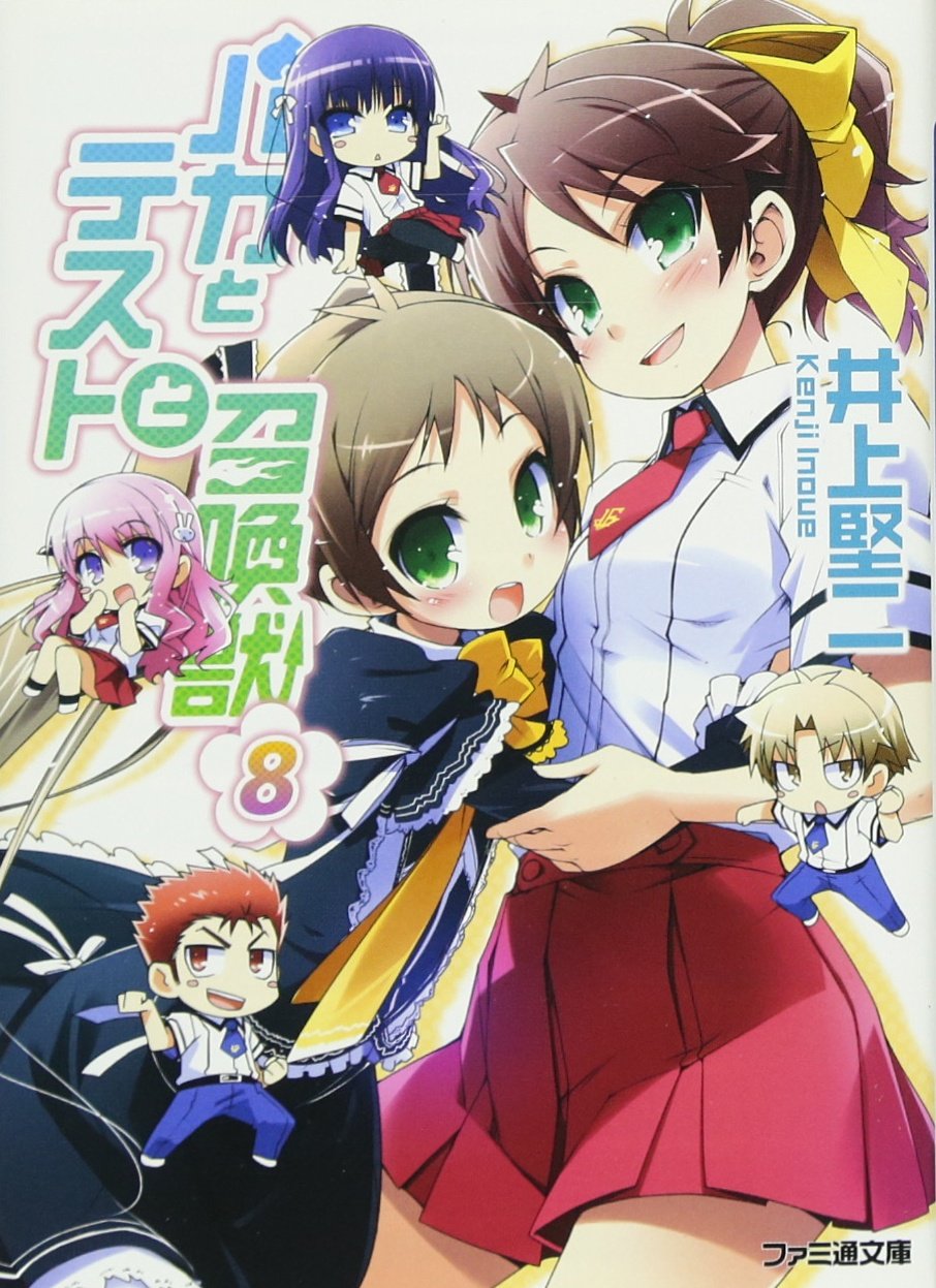 Amazon.co.jp: バカとテストと召喚獣8 (ファミ通文庫) : 井上 堅二: 本