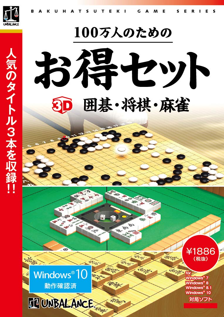 Amazon.co.jp: 100万人のためのお得セット 3D囲碁・将棋・麻雀 : PCソフト