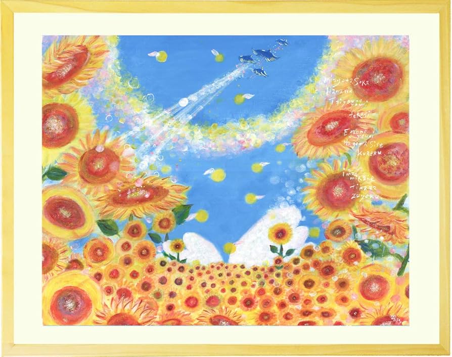 Amazon.co.jp: 絵画 黄色 ひまわり 「陽の向く方へ」 額入り・Sサイズ