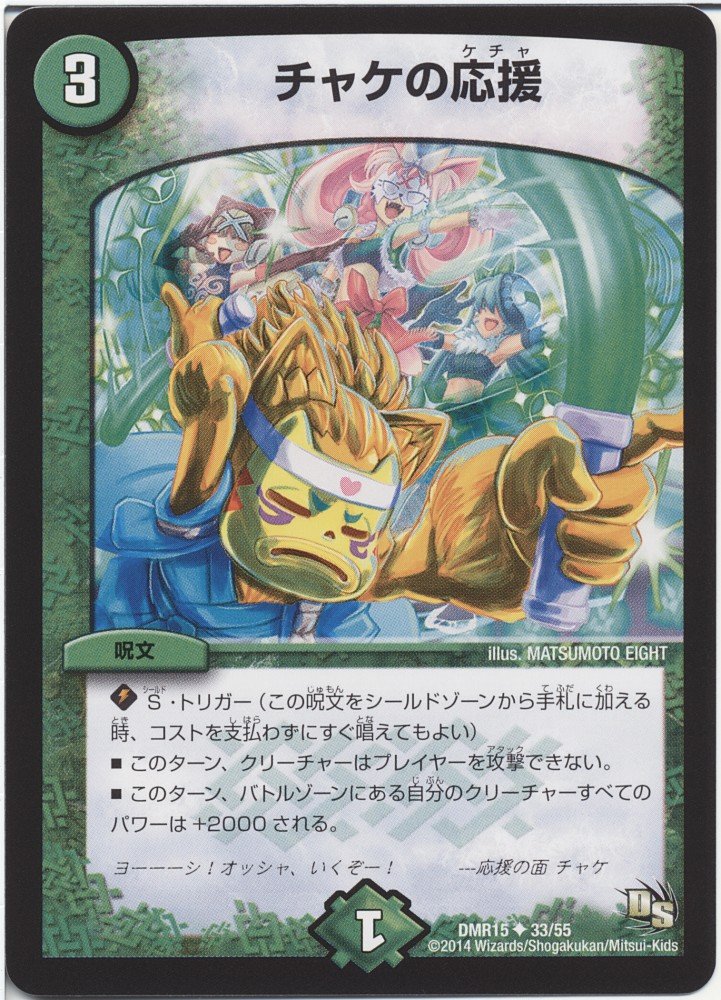 Amazon.co.jp: デュエルマスターズ ドラゴン・サーガ チャケの応援/双