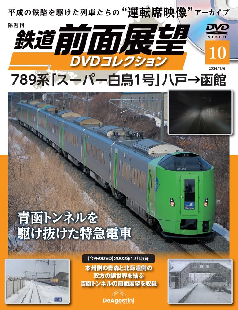 鉄道 前面展望DVDコレクション 第10号(789系「スーパー白鳥1号」八戸