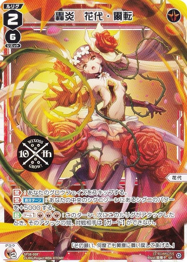 Amazon.co.jp: ウィクロス SP38-008 轟炎 花代・爾転 (SP) 10周年