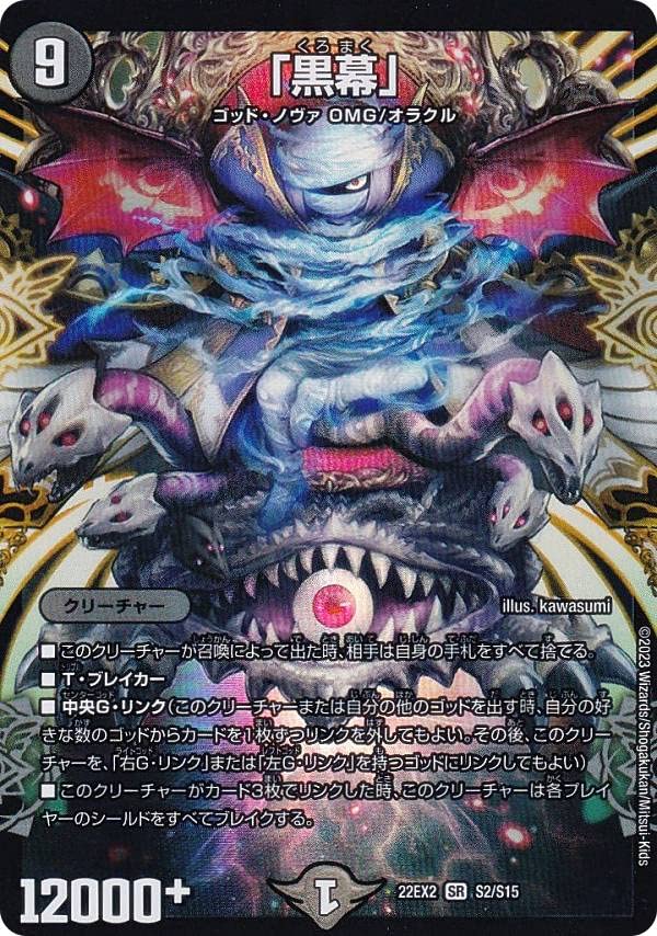 Amazon.co.jp: デュエルマスターズ DM22EX2 S2/S15 「黒幕」 (SR