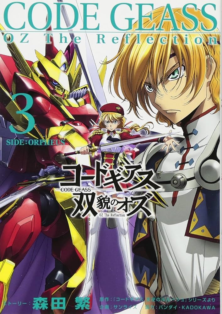 Amazon.co.jp: コードギアス 双貌のオズ3 : 森田 繁: 本