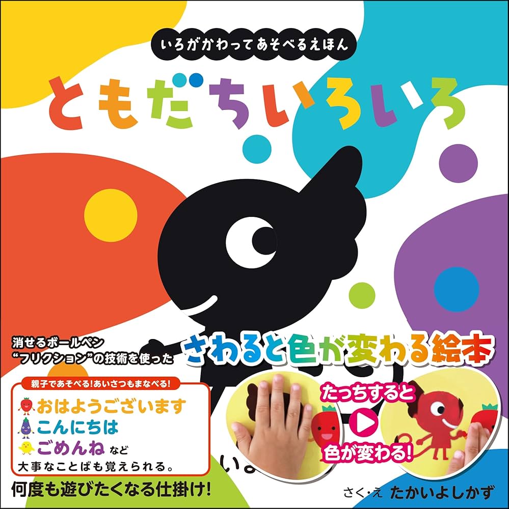 ともだちいろいろ（いろがわりえほん ふれてみてシリーズ）1歳～5歳児