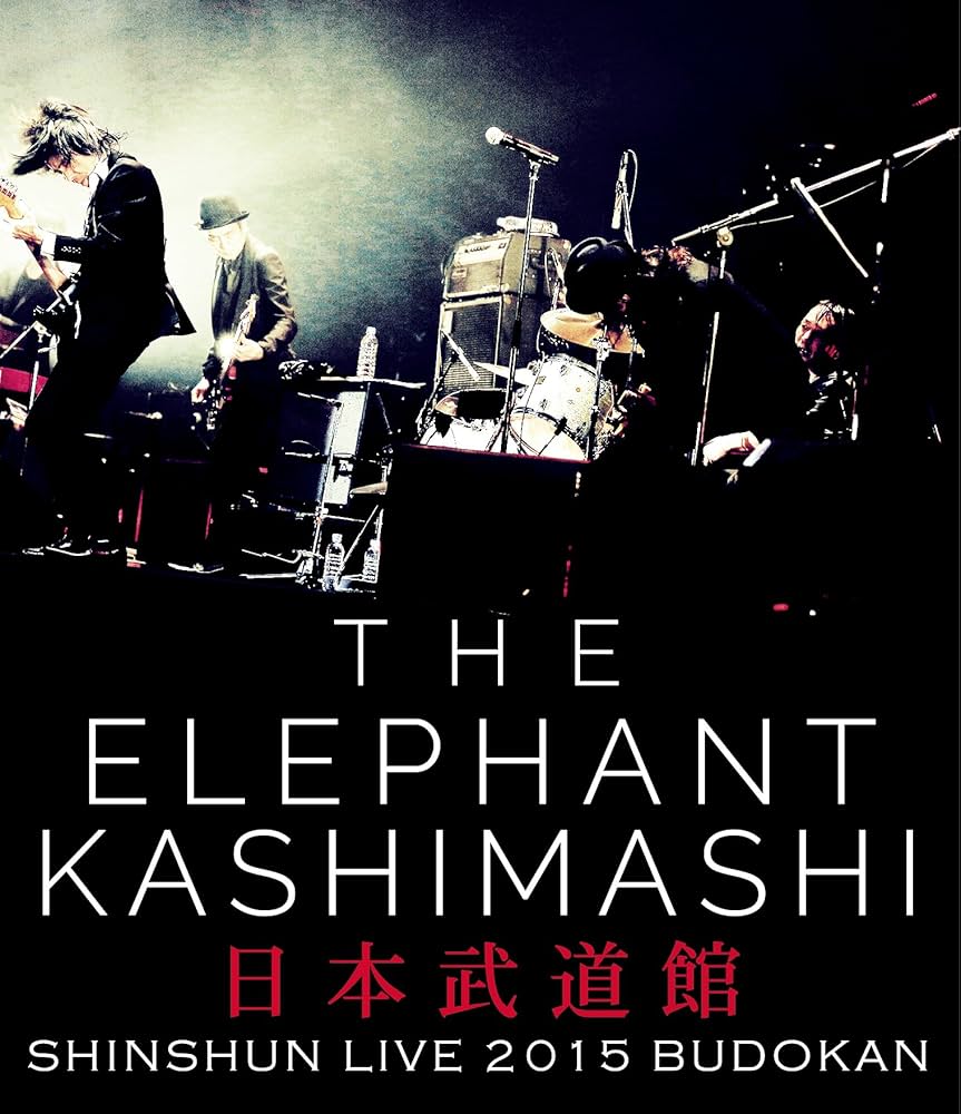 Amazon.co.jp: エレファントカシマシ新春ライブ2015 in 日本武道館