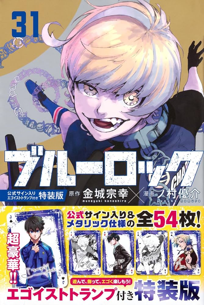 Amazon.co.jp: ブルーロック(31) 公式サイン入りエゴイストトランプ