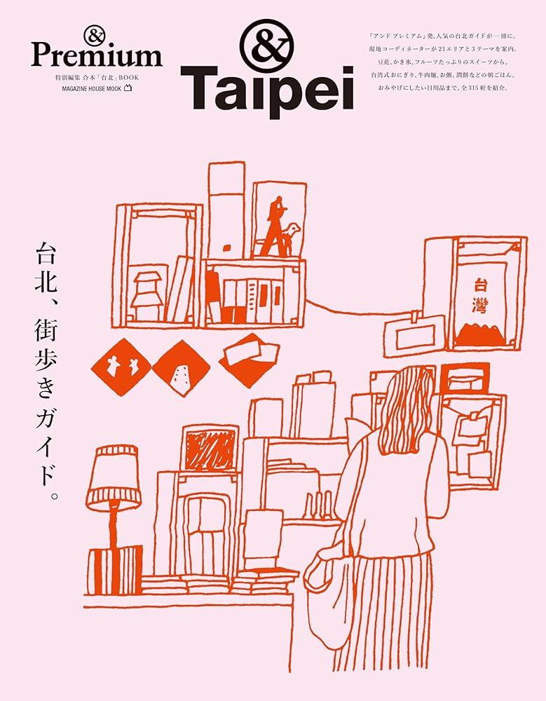 Amazon.co.jp: ＆Premium特別編集 台北、街歩きガイド。 (MAGAZINE
