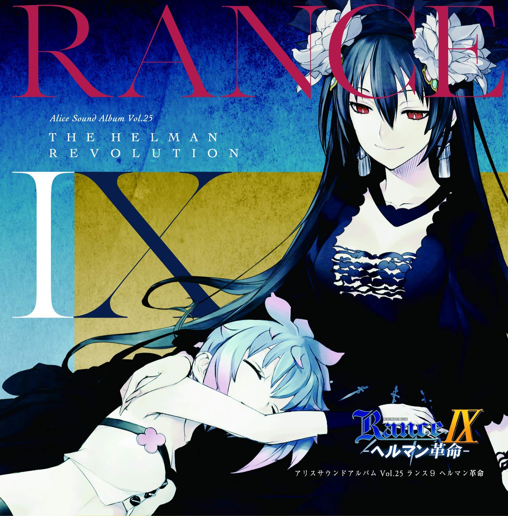 Amazon.co.jp: アリスサウンドアルバムVol.25 ランス9 ヘルマン革命