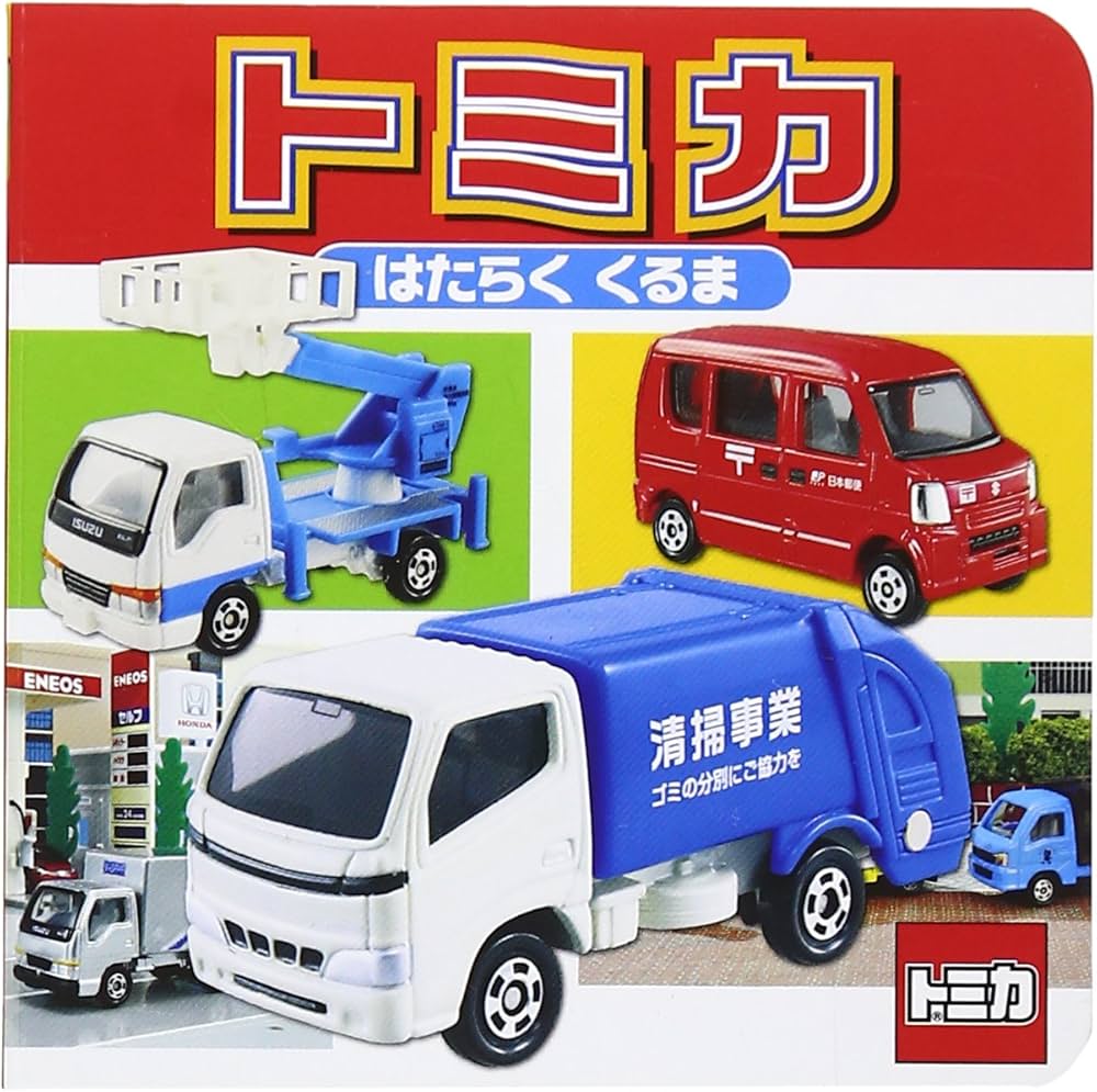Amazon.co.jp: トミカはたらくくるま (ミニキャラえほん 19) : 松村亙