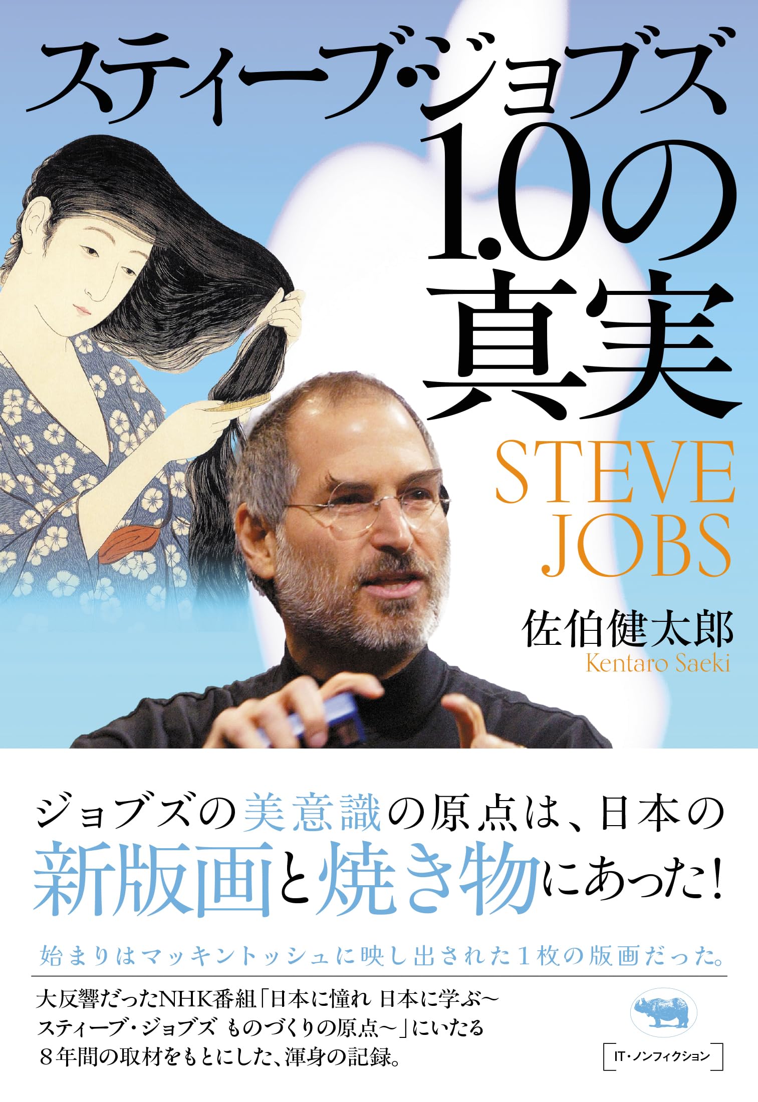 Amazon.co.jp: スティーブ・ジョブズ1.0の真実 : 佐伯健太郎: 本