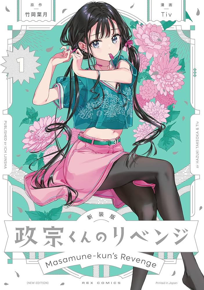 Amazon.co.jp: 新装版 政宗くんのリベンジ(1) (REXコミックス) : 竹岡