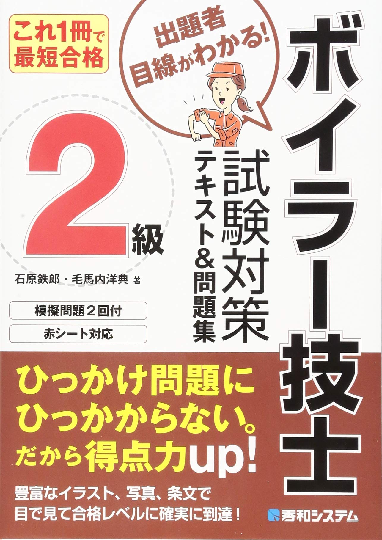 これ1冊で最短合格 2級ボイラー技士試験対策テキスト&問題集 | 石原