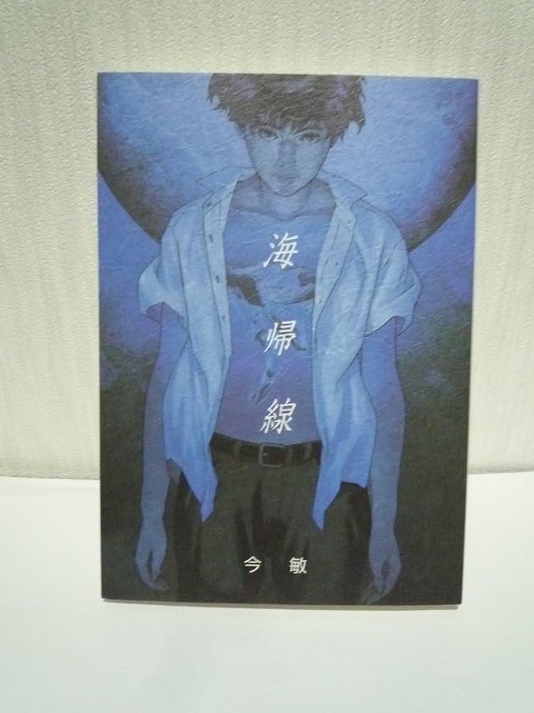 海帰線 | 今 敏 |本 | 通販 | Amazon