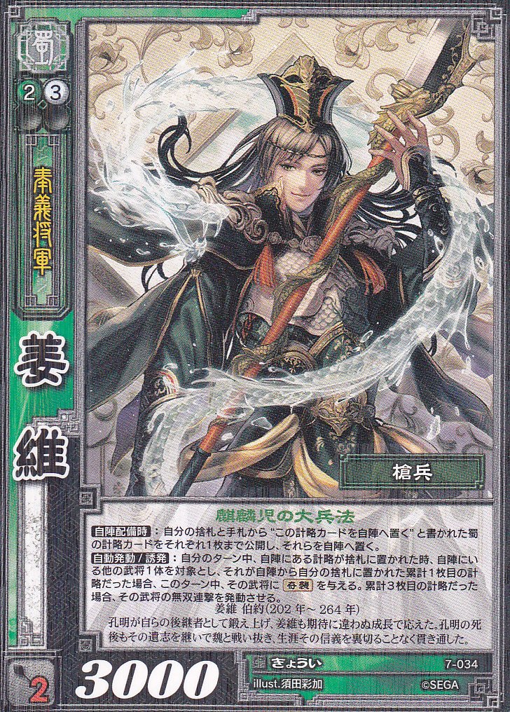 Amazon.co.jp: 【三国志大戦】/TCG/シングル/【SEGA】/【姜維】/7-034