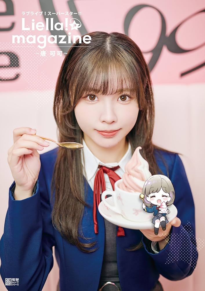 Amazon.co.jp: ラブライブ！スーパースター!! Liella! magazine ～唐
