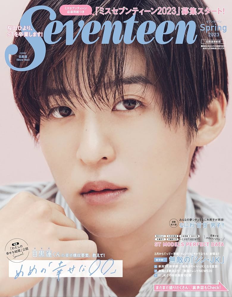 Seventeen（セブンティーン）2023年春号 目黒蓮表紙版