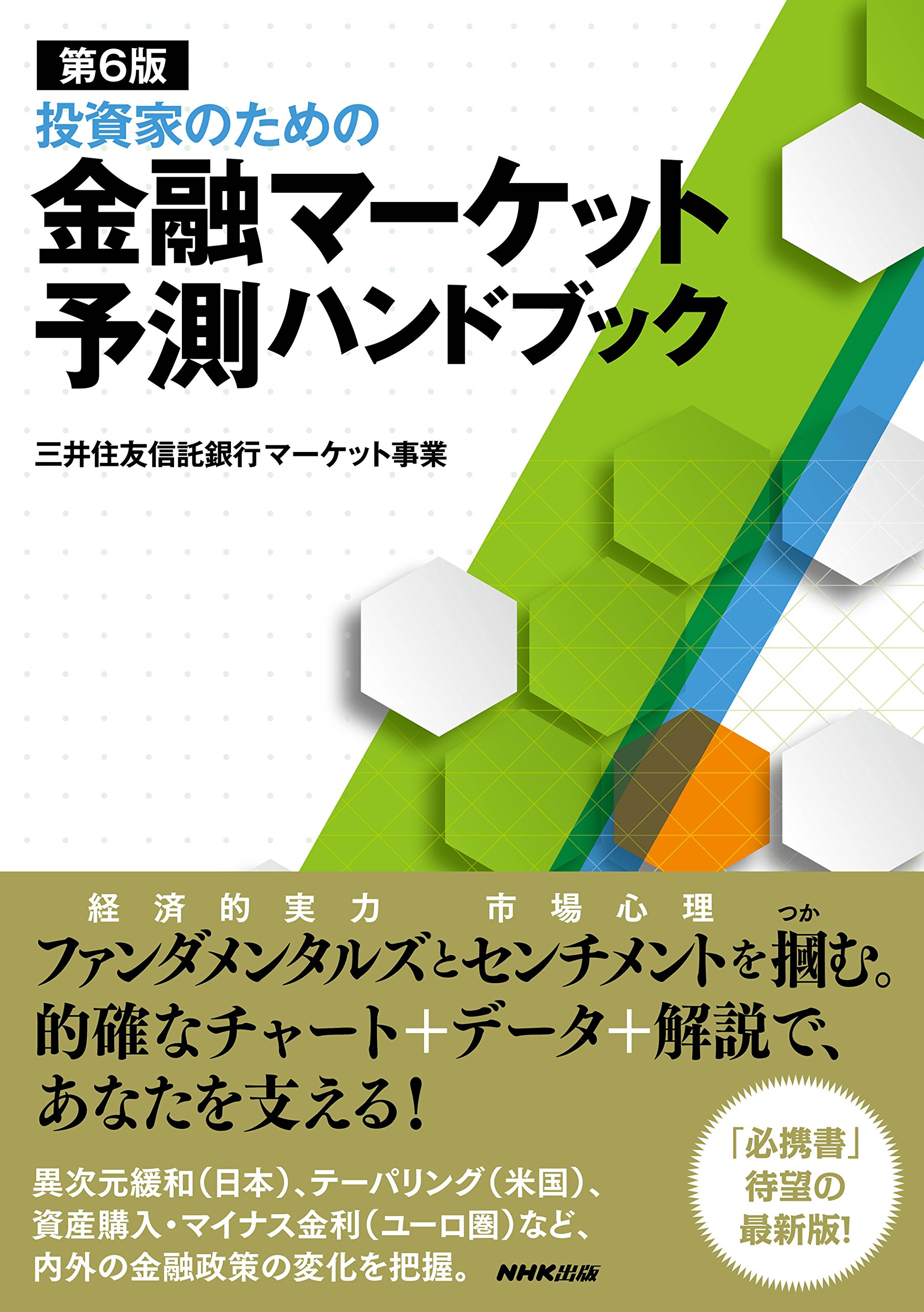 Amazon.co.jp: 第6版 投資家のための金融マーケット予測ハンドブック
