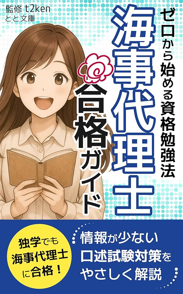 ゼロから始める資格勉強法・海事代理士合格ガイド: 情報が少ない口述