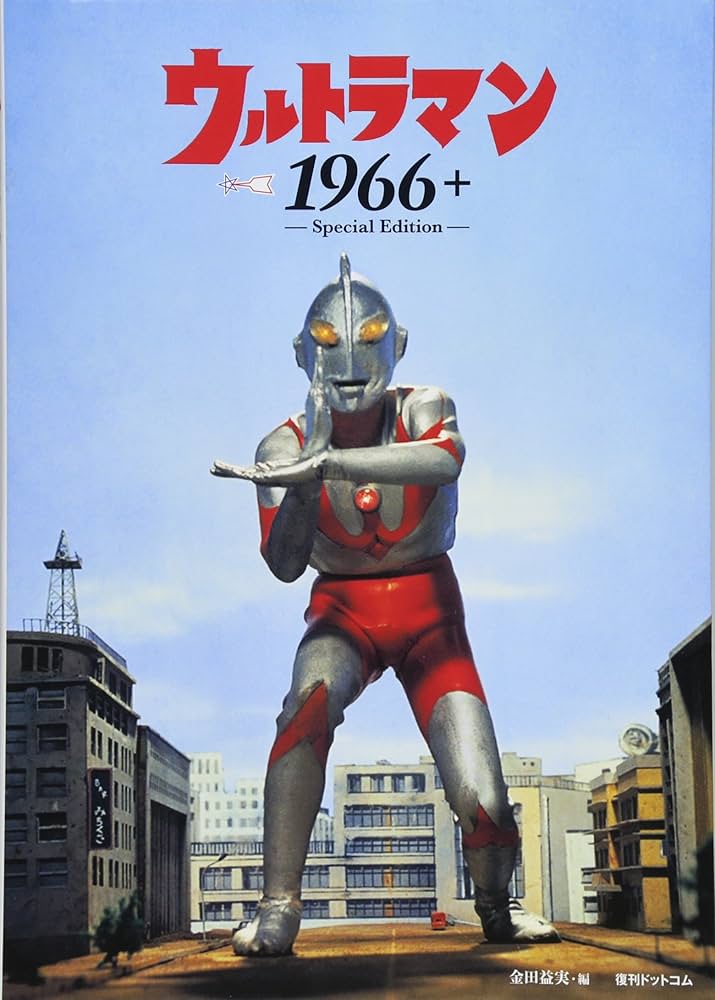 Amazon.co.jp: ウルトラマン1966+ ‐Special Edition‐ : 円谷