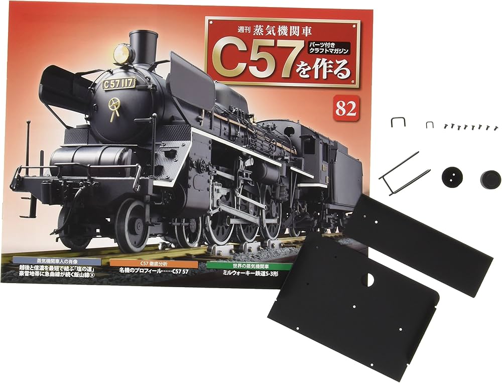 Amazon.co.jp: 蒸気機関車C57を作る 82号 [分冊百科] (パーツ付) : 本