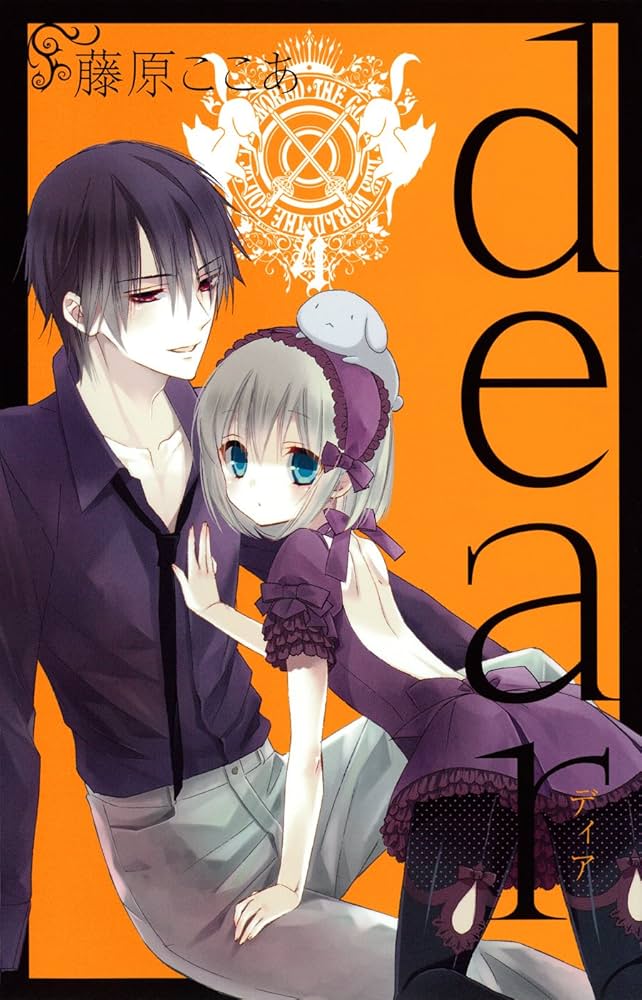 dear 新装版(4) (ガンガンコミックスJOKER) | 藤原 ここあ |本 | 通販