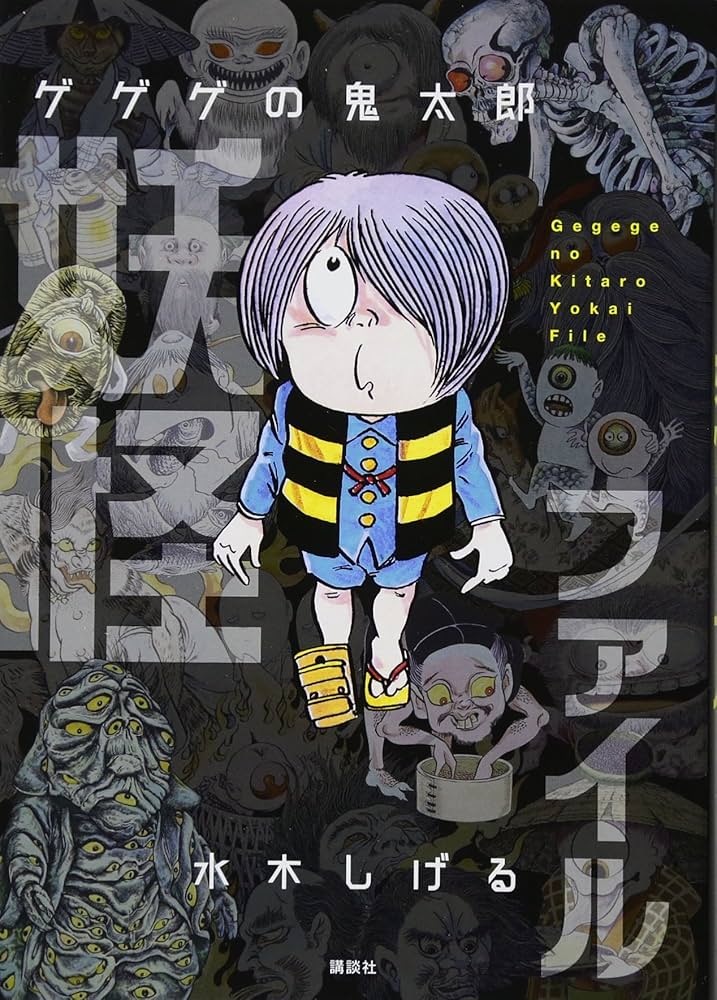 ゲゲゲの鬼太郎 妖怪ファイル | 水木 しげる |本 | 通販 | Amazon