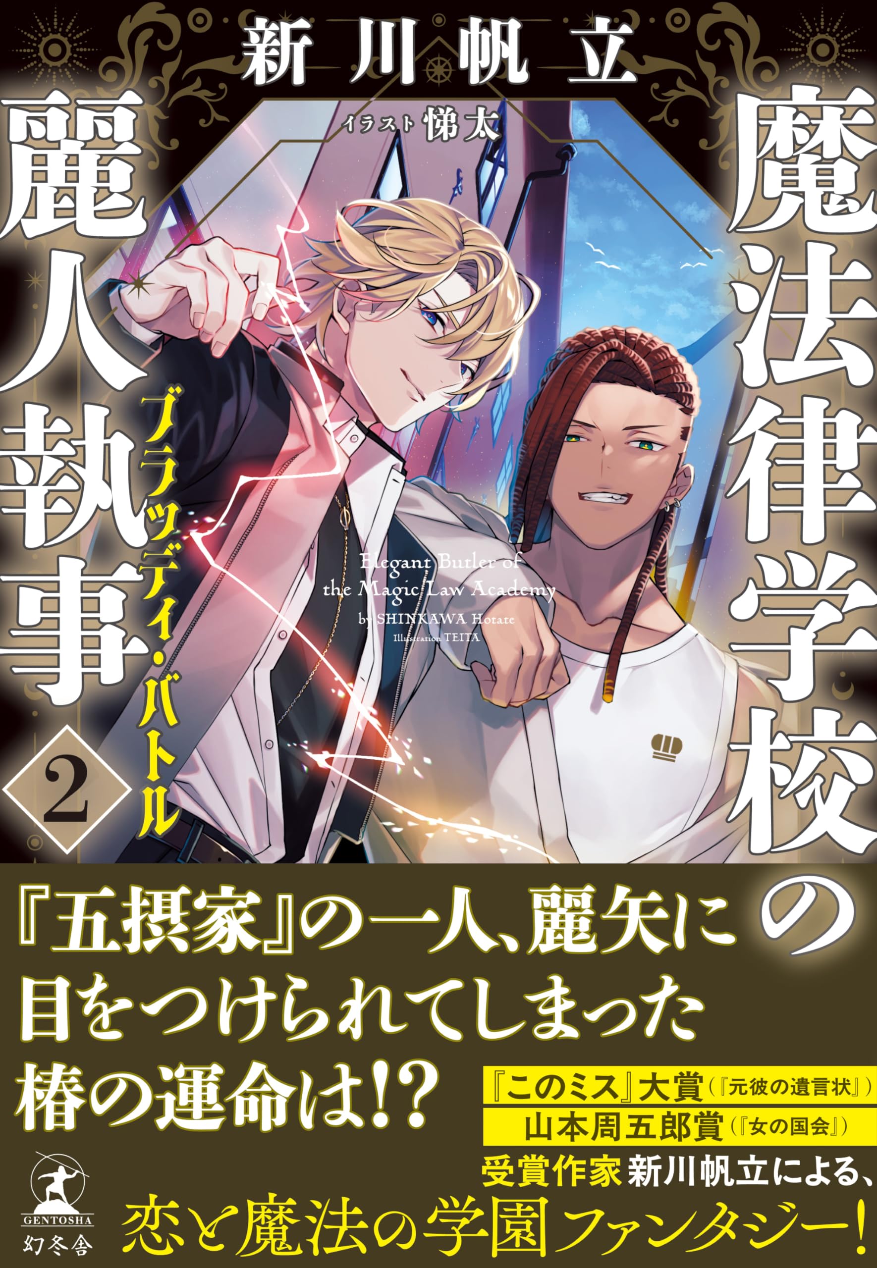 魔法律学校の麗人執事2 ブラッディ・バトル | 新川 帆立 |本 | 通販