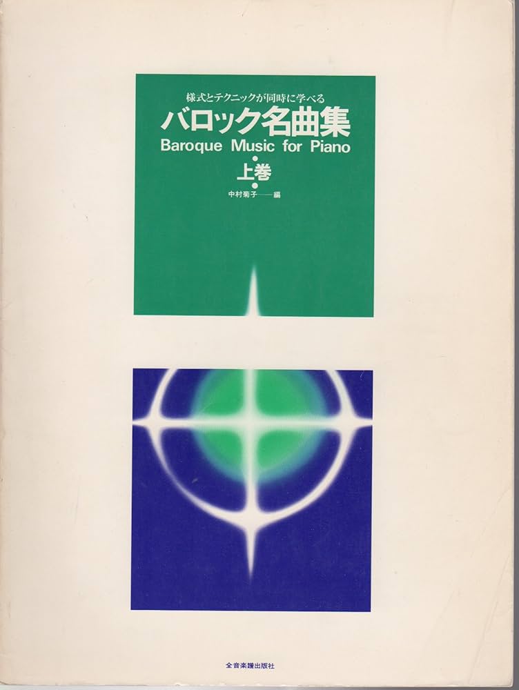 バロック名曲集 上: 様式とテクニックが同時に学べる | 中村 菊子