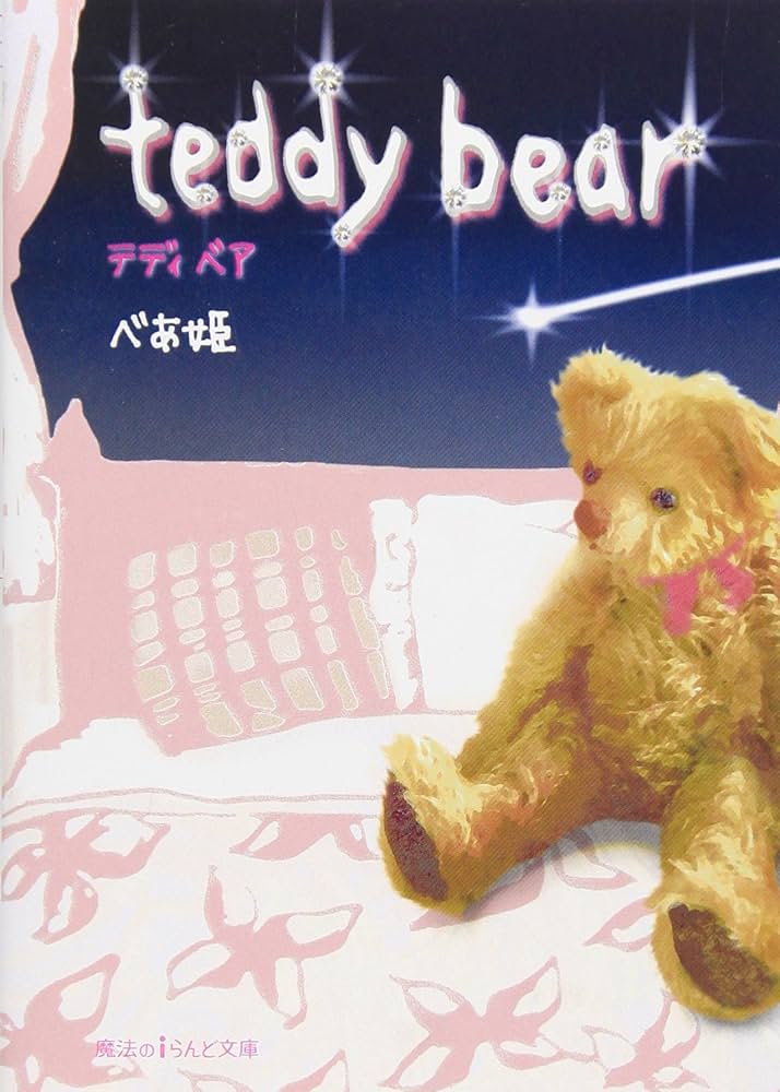 Amazon.co.jp: teddy bear (魔法のiらんど文庫 へ 1-1) : べあ姫: 本