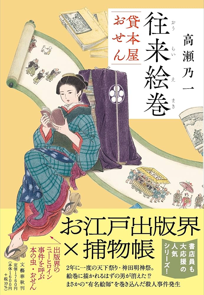 往来絵巻 貸本屋おせん | 高瀬 乃一 |本 | 通販 | Amazon