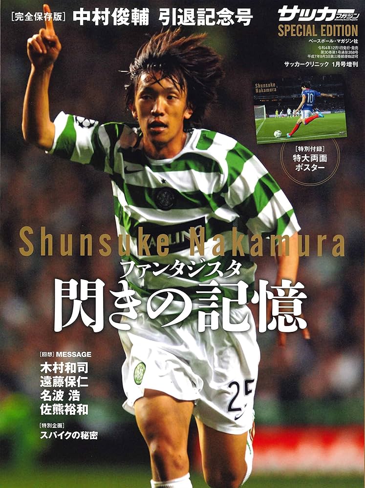 完全保存版]中村俊輔引退記念号（サッカークリニック2023年1月号増刊