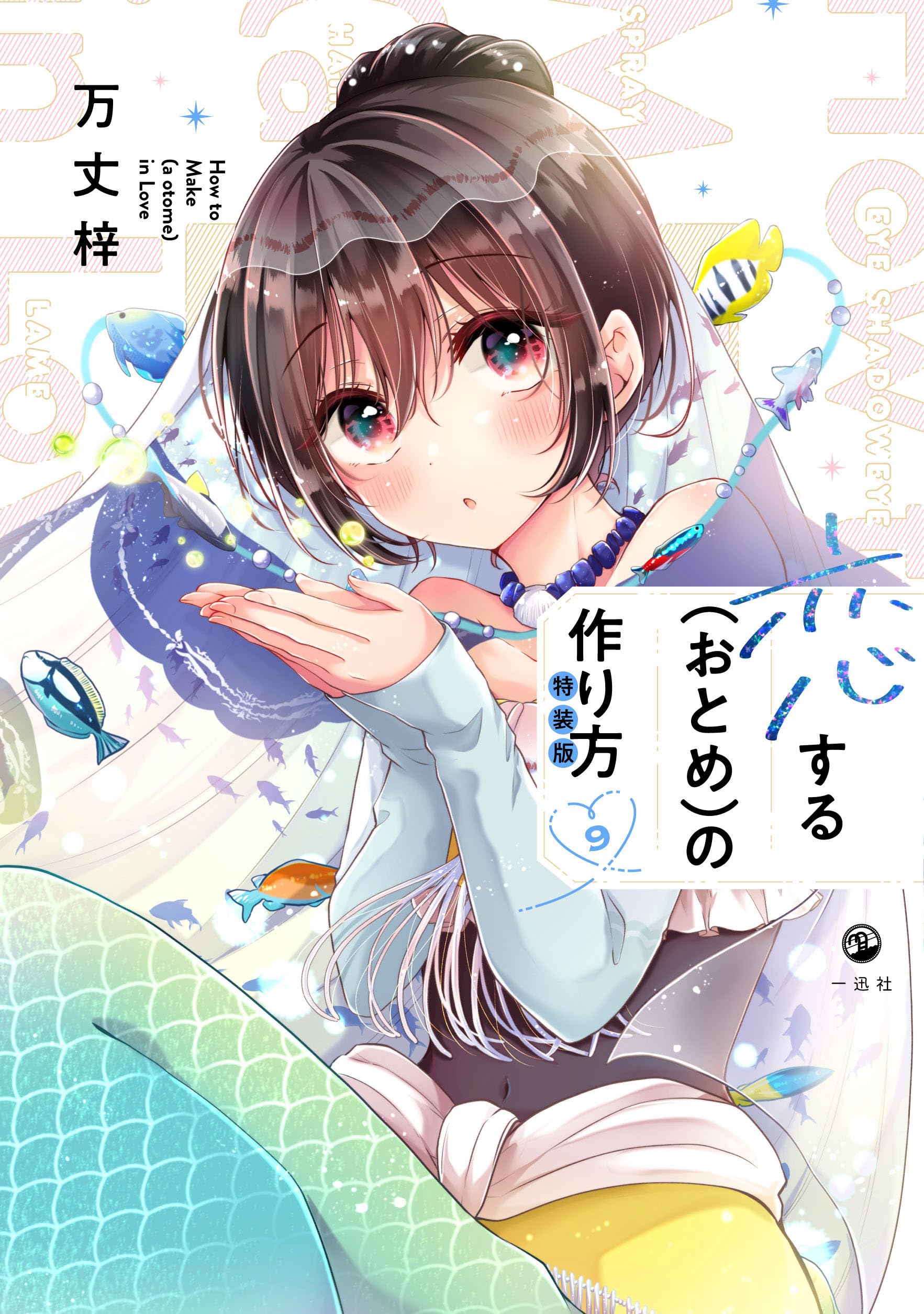 Amazon.co.jp: 恋する（おとめ）の作り方 (9) 特装版 (comic POOL