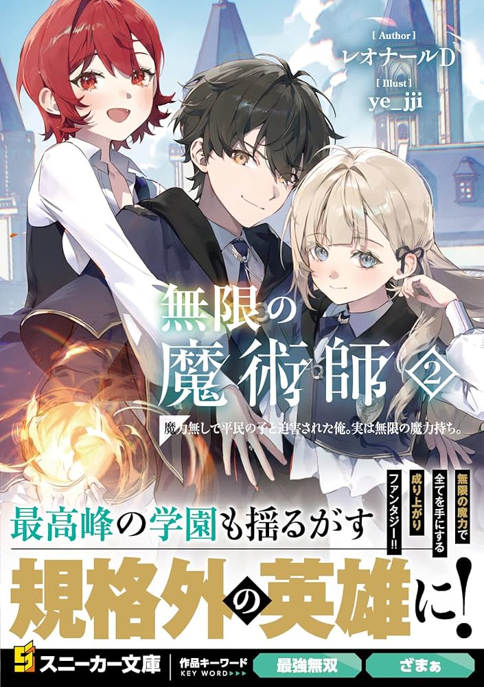 Amazon.co.jp: 無限の魔術師2 魔力無しで平民の子と迫害された俺。実は