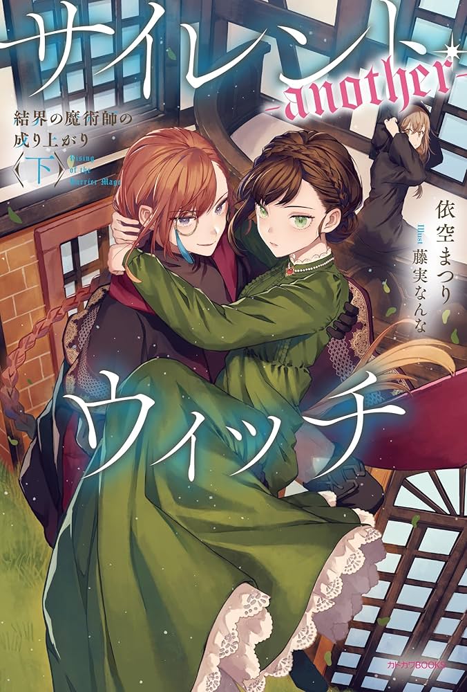 Amazon.co.jp: サイレント・ウィッチ -another- 結界の魔術師の