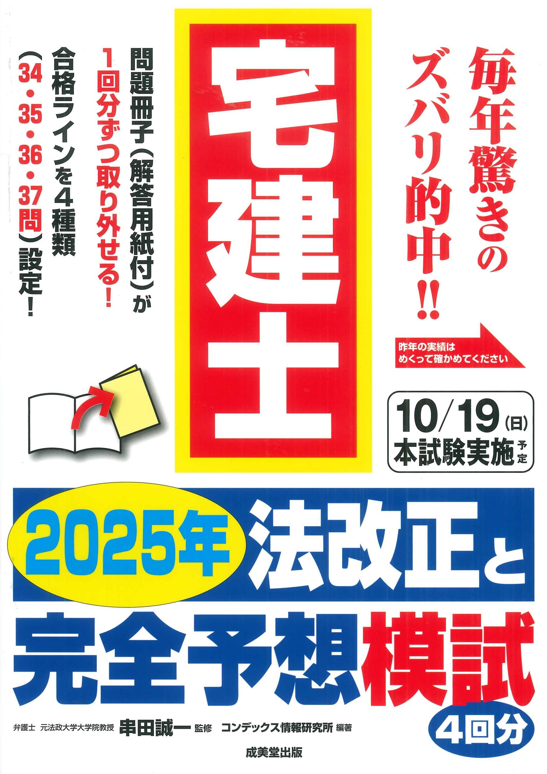 Amazon.co.jp: 宅建士 2025年法改正と完全予想模試 : 串田 誠一, コン