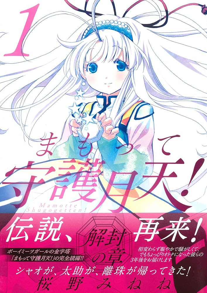 まもって守護月天! 解封の章 1 (BLADEコミックス) | 桜野みねね |本