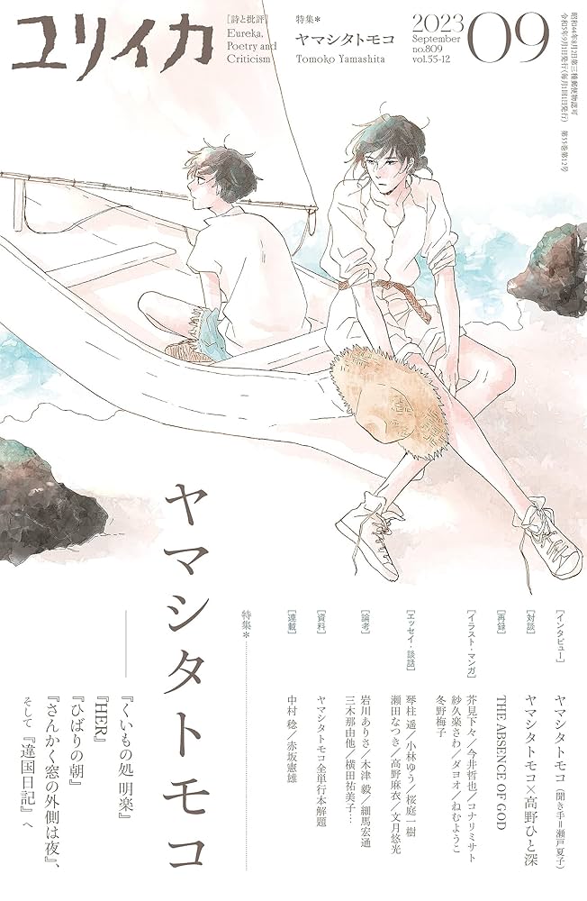 Amazon.co.jp: ユリイカ2023年9月号 特集＝ヤマシタトモコ——『くいもの