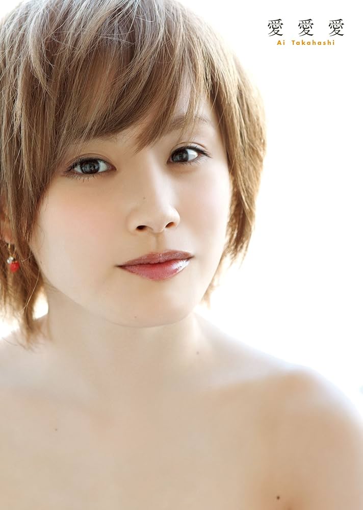 高橋愛 モーニング娘。 ラスト写真集 『 愛愛愛 』 | 高橋 愛, 西田