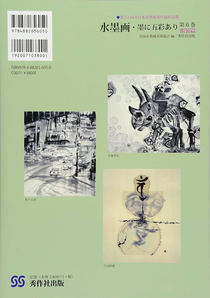 水墨画・墨に五彩あり 第6巻額装篇 | 全国水墨画美術協会 |本 | 通販
